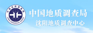 辽宁省沈阳地质调查中心